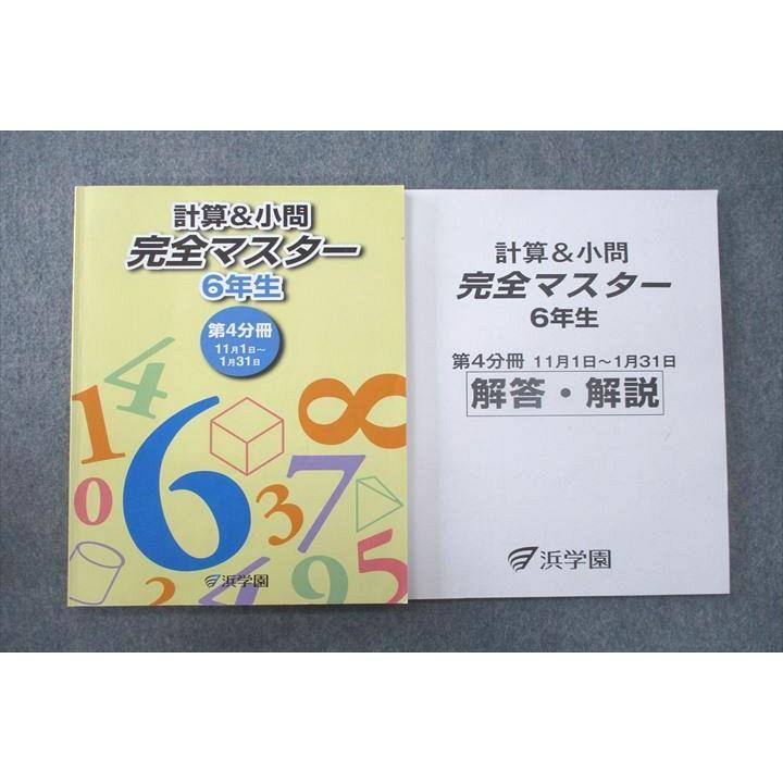 UT25-002 浜学園 6年生 計算＆小問 完全マスター 第4分冊 解答・解説 テキスト 2021 計2冊 15 S2C