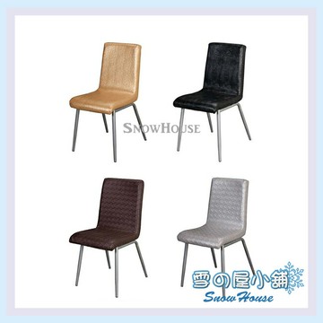 雪之屋 烤銀腳辛蒂餐椅/休閒椅/造型椅/四色可選 X584-13~16