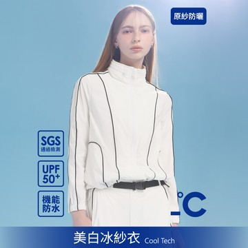 SO NICE【美白冰紗系列】戶外輕量五合一防潑水涼感原紗防曬立領連帽外套