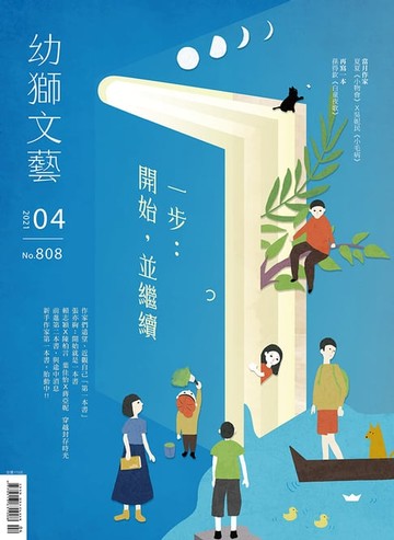 【電子書】幼獅文藝2021年04月號808期