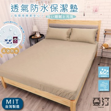 3M100%防水床包式保潔墊 3M吸濕排汗專利技術處理 台灣製 單人/雙人/加大/特大/床單/床包組/床包 亞汀 奶茶色