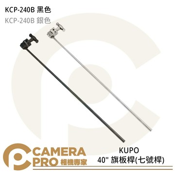 KUPO KCP-240 40"旗板桿 七號桿 100cm C-Stand 配件 芭樂頭 雙色可選 公司貨 ◎相機專家◎