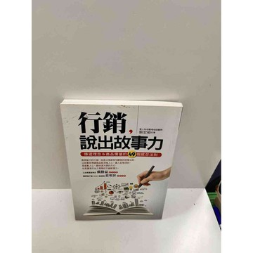 【雷根360免運】【送贈品】行銷，說出故事力 #8成新 #八成新【P-G2210】