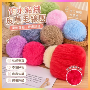 ⭐臺灣出貨⭐仿水貂絨皮草綫粗毛綫團長毛絨珊瑚絨兔毛裘皮絨圍巾手工編織diy RWMC