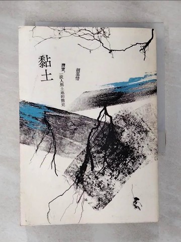 【書寶二手書T9／歷史_HJB】黏土：灣寶，一段人與土地的簡史_胡慕情