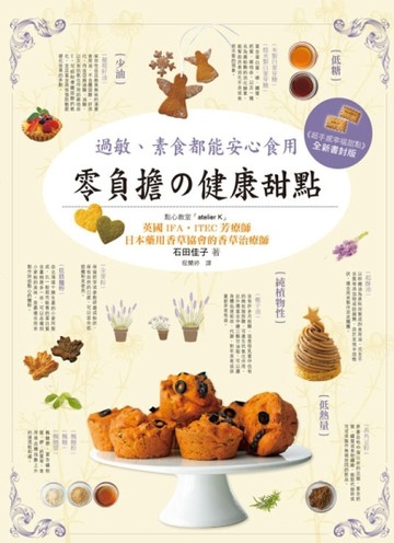 過敏、素食都能安心食用：零負擔の健康甜點【二手書_良好】TAAZE讀冊生活
