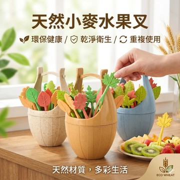 🔥台灣現貨24H出貨 乾淨衛生🔥 小麥麥稈水果叉 環保 北歐風 可愛造型水果叉 水果叉 叉子 甜點叉