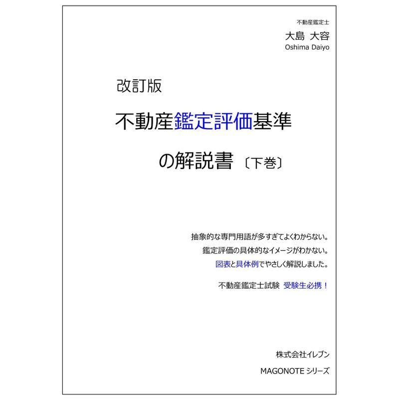 改訂版 不動産鑑定評価基準の解説書（下巻）