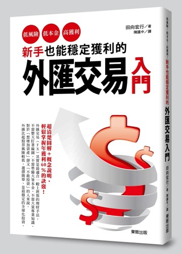 新手也能穩定獲利的外匯交易入門：低風險、低本金、高獲利！【二手書_良好】TAAZE讀冊生活