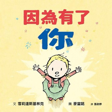 因為有了你【二手書_近全新】TAAZE讀冊生活