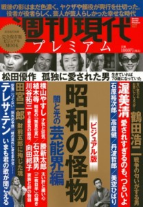  週刊現代編集部   週刊現代別冊 週刊現代プレミアム 2020 Vol.1 ビジュアル版 昭和の怪物 芸能界編 講談社mook