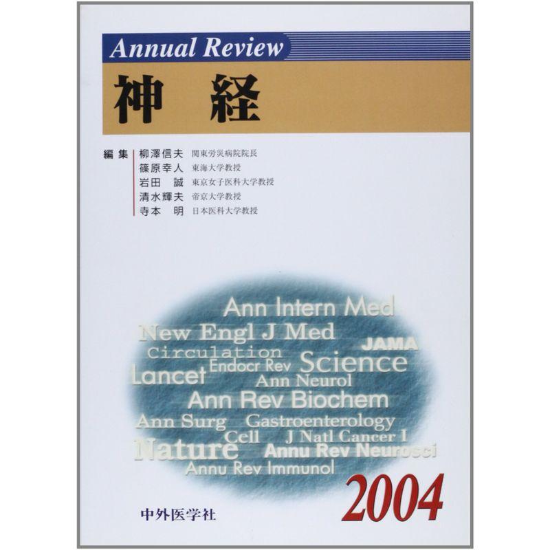 Annual Review 神経〈2004〉