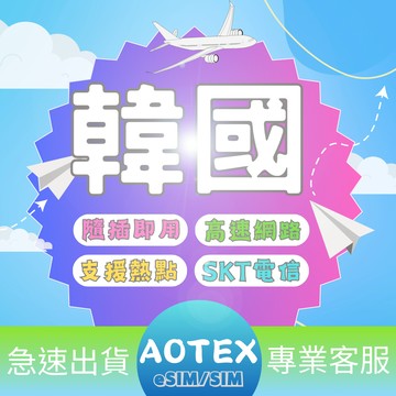 【AOTEX】韓國上網卡5~30GB高速上網總量制韓國SIM卡韓國電話卡韓國網卡韓國預付卡