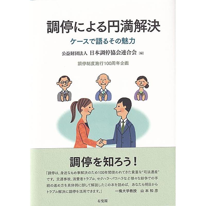 調停による円満解決 ケースで語るその魅力 調停制度施行100周年企画