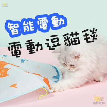 【台灣現貨】 電動逗貓毯 電動逗貓 智能逗貓 自動逗貓棒 貓咪玩具 逗貓玩具 電動貓玩具 貓玩具 躲貓貓轉盤玩具 逗貓棒