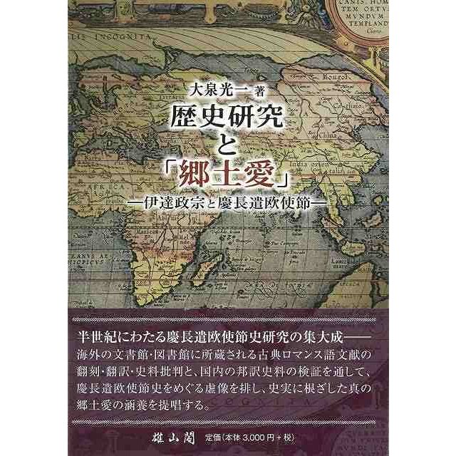 歴史研究と 郷土愛 伊達政宗と慶長遣欧使節