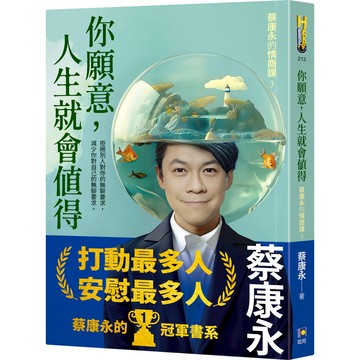 你願意，人生就會值得【蔡康永的情商課3】(蔡康永) 墊腳石購物網