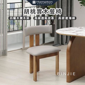 Hampton 漢汀堡 斌傑胡桃實木餐椅-2入組(椅/椅子/餐椅/白蠟木實木架)