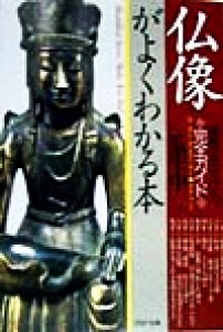  仏像がよくわかる本 種類・見分け方完全ガイド ＰＨＰ文庫／瓜生中(著者)