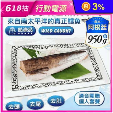 【鮮到貨】阿根廷野生無鬚鱈(哈克魚)950g