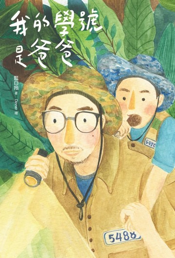 【電子書】我的學號是爸爸