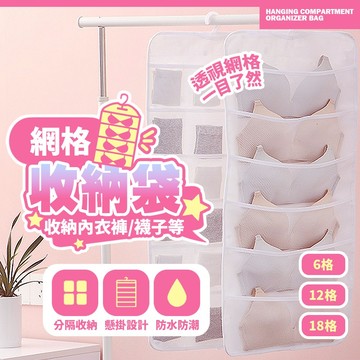 現貨 內褲 內衣收納 儲物袋 收納袋 懸掛式收納袋 網格收納袋 貼身衣物 掛袋 【H177】