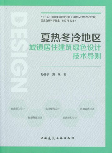 【電子書】夏热冬冷地区城镇居住建筑绿色设计技术导则