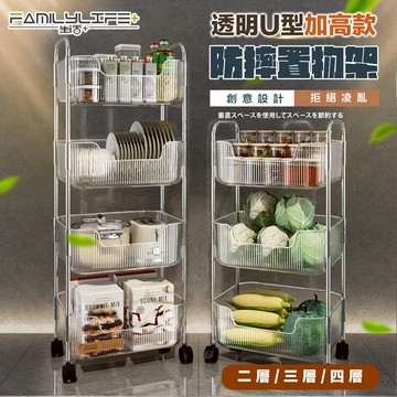 【FL生活+】透明U型加高防摔置物架系列 附輪子 手推車  推車 附掛籃 收納 廚房收納 衛浴收納 置物車 收納車 層架