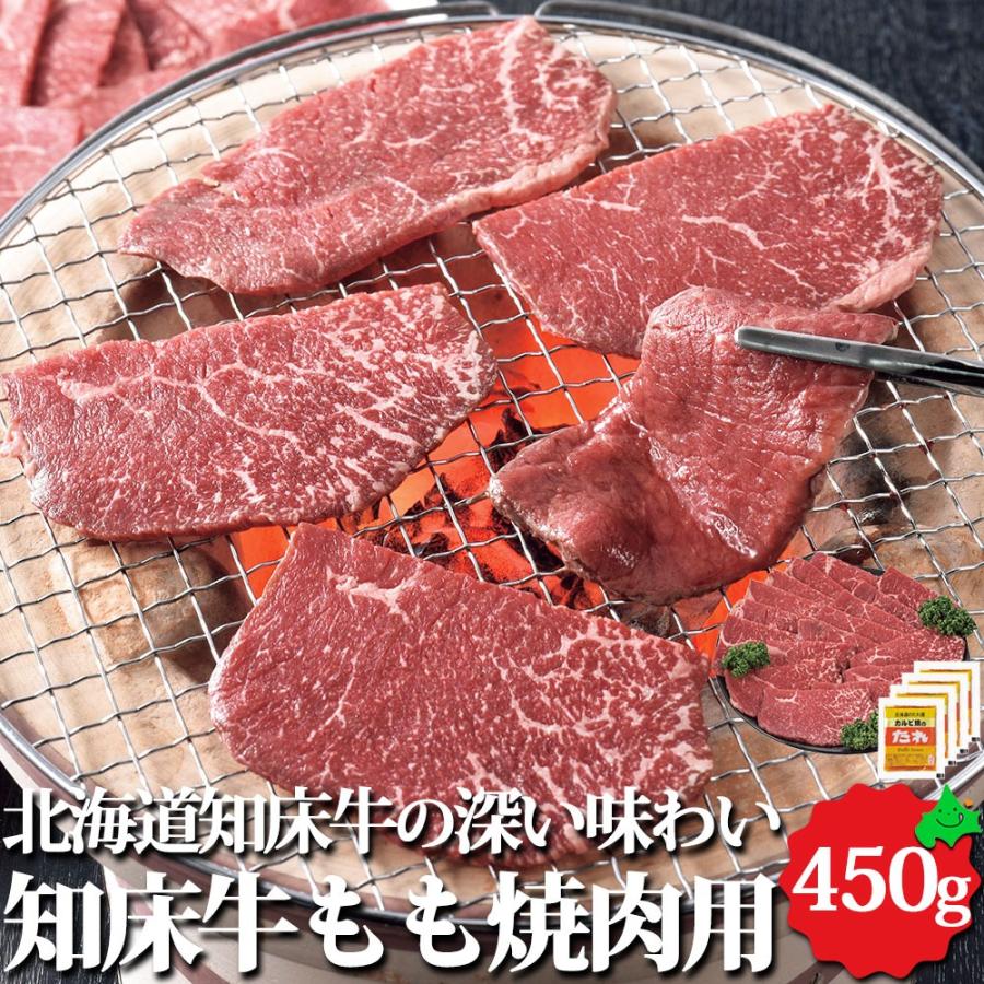 北海道産 牛肉 知床牛 もも 焼肉用 450g 精肉 送料無料 北海道産 知床牛 もも肉 焼き肉 焼肉 牛 お肉 詰め合わせ 冷凍ギフト