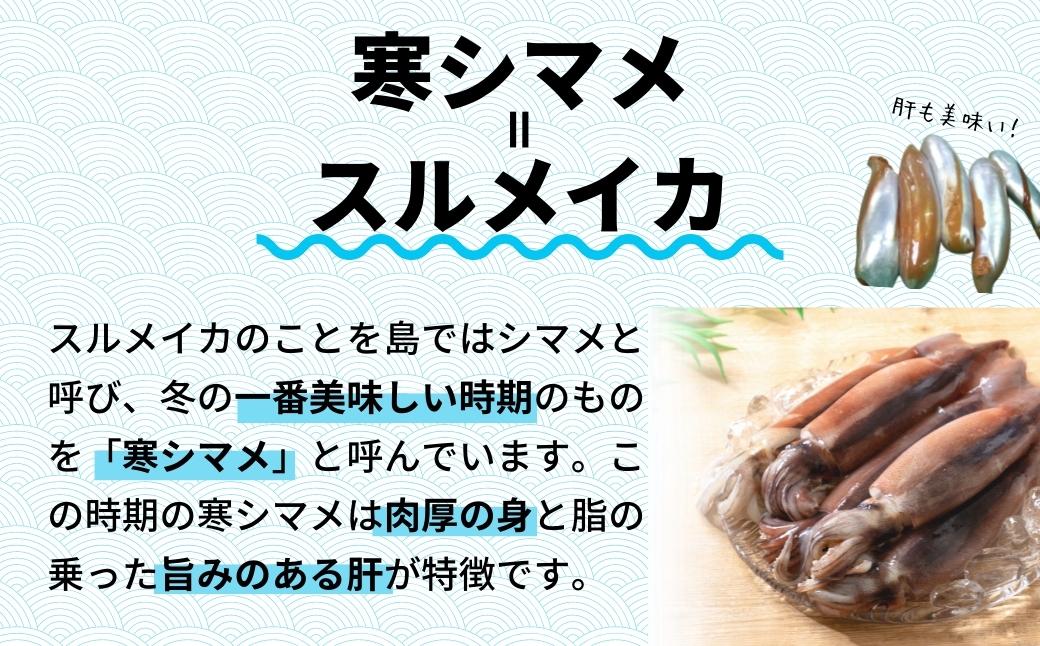 寒シマメ三昧セット スルメイカ3種セット お刺身・おつまみ・おかずにも！