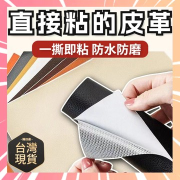 自粘皮革貼 皮革修補貼片 沙發貼皮 皮革貼 沙發修補 自黏皮革 坐墊修補片 皮革補丁貼 翻新貼 一撕即貼沙發翻新0315