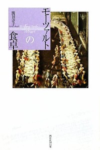  モーツァルトの食卓 朝日選書８７３／関田淳子