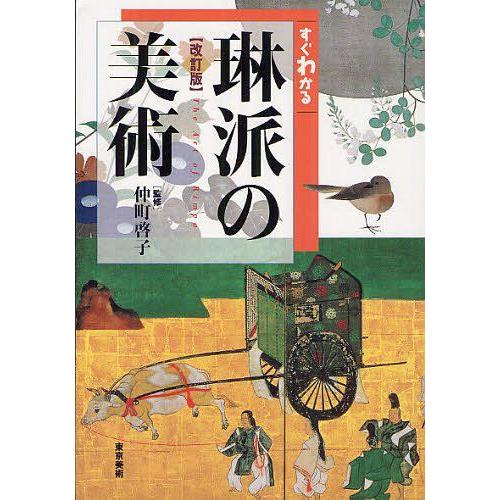 すぐわかる琳派の美術 改訂版