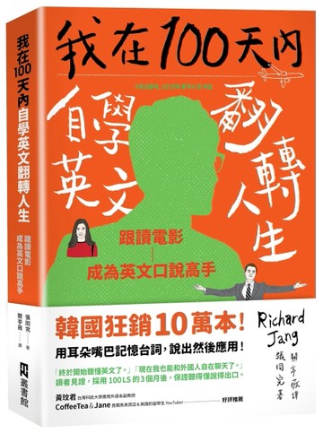 我在100天內自學英文翻轉人生：跟讀電影成為英文口說高手【二手書_良好】TAAZE讀冊生活