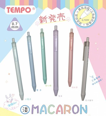 Tempo 節奏 BP110 三角中油筆 (0.7mm)【APP滿額下單4%點數(單一帳號最高1500點)】5/31止