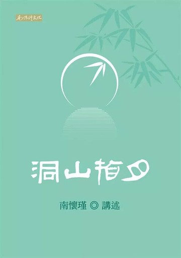 洞山指月  南懷瑾 2018 南懷瑾文化事業有限公司