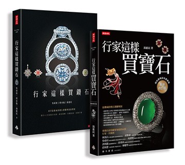 行家這樣買寶石‧鑽石【超值限量套書（共兩冊）】/吳舜田、繆承翰、湯惠民