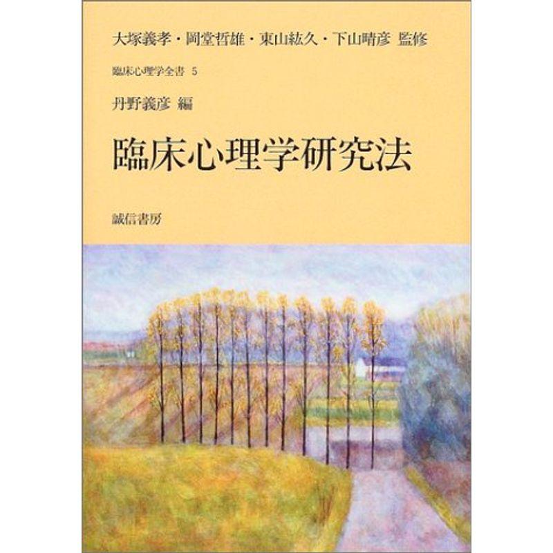 臨床心理学全書全巻 - 人文/社会