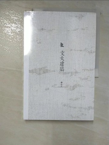 【書寶二手書T6／建築_UOW】文大建築：肆拾玖_文大建築49屆畢業班