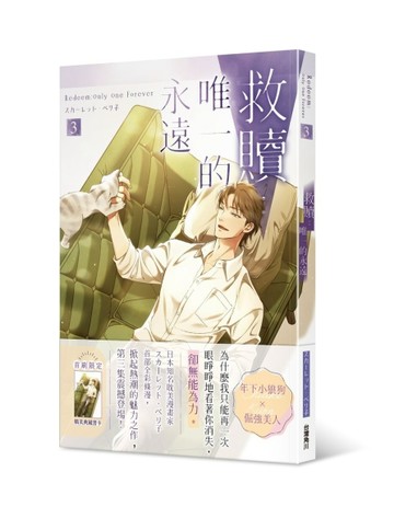 救贖：唯一的永遠（3）【二手書_近全新】TAAZE讀冊生活