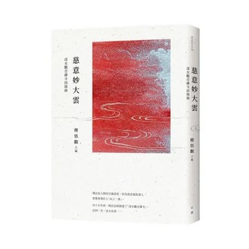 慈意妙大雲：深水觀音禪寺因緣錄[9折] TAAZE讀冊生活
