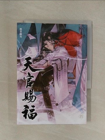 【書寶二手書T1／言情小說_YG8】天官賜福 四_墨香銅臭
