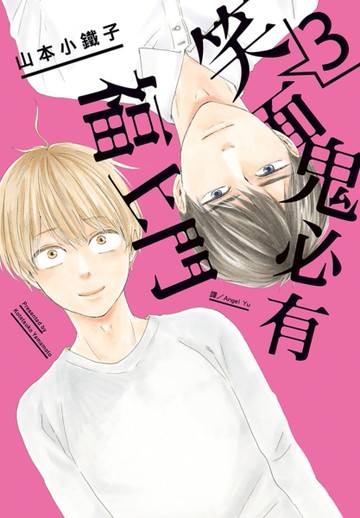 笑面鬼必有福上門（3完）[二手書_全新]