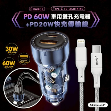 WELLY PD60W急速充電 PD+QC淨透雙孔車充頭+PD20W Type-C to Lightning 傳輸充電線(200cm)【優惠組合】