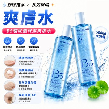 ✨隔日達✨ 爽膚水 B5爽膚水 化妝水 精華水 舒緩保濕 舒緩精華水 保濕鎖水 舒緩 舒緩精華水 柔膚水 神仙水 積雪草