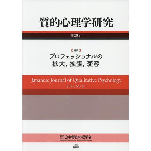 質的心理学研究 第20号