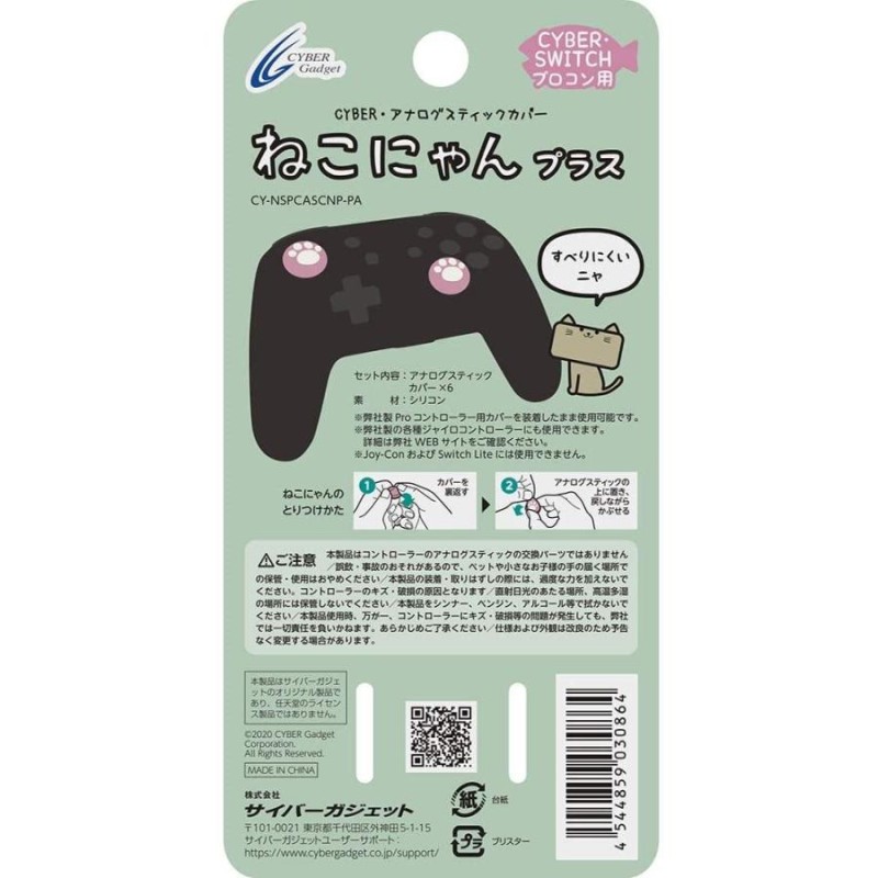 Switch CYBER・アナログスティックカバー ねこにゃんプラス パステル