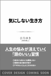  ひろゆき (西村博之)   気にしない生き方