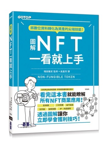 圖解NFT一看就上手[二手書_良好]