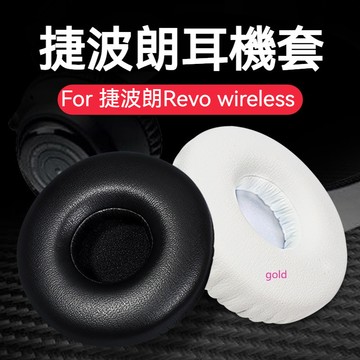 【現貨】捷波朗耳罩 耳機套 Jabra Revo混音器耳套 頭戴有線無線保護配件 耳機套 耳套
